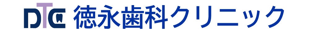徳永歯科クリニック